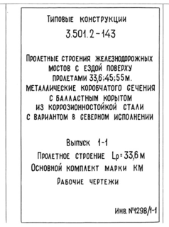 Выпуск 1-1. Пролетное строение Lp=33,6 м. Основной комплект марки КМ. Рабочие чертежи
