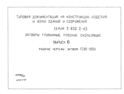 Выпуск 6. Рабочие чертежи затвора ГС 80-150У