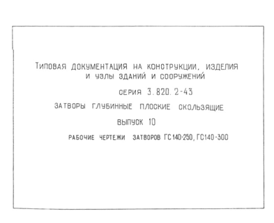  10.     140-250,  140-300