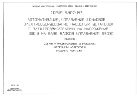 Выпуск 1. Схемы принципиальные управления насосными агрегатами. Рабочие чертежи