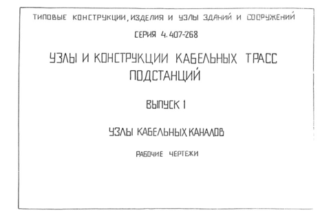 Выпуск 1. Узлы кабельных каналов. Рабочие чертежи