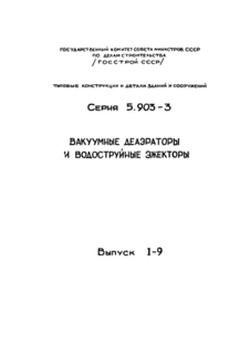 Выпуск 1-9. Рабочие чертежи узлов и деталей. Вакуумный деаэратор ДВ-300 с охладителем выпара ОВВ-24