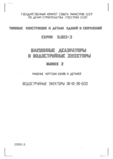 Выпуск 2. Рабочие чертежи узлов и деталей. Водоструйные эжекторы ЭВ-10 - ЭВ-600