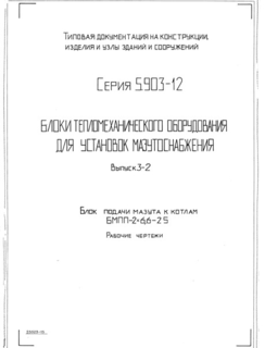 Выпуск 3-2. Блок подачи мазута к котлам БМПП-2х6,6-25. Рабочие чертежи