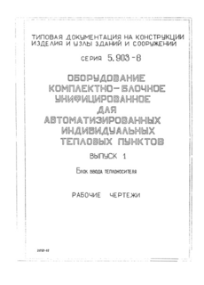 Выпуск 1. Блок ввода теплоносителя. Рабочие чертежи