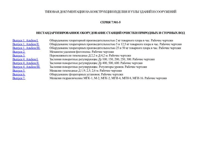 Нестандартизированное оборудование станций очистки природных и сточных вод