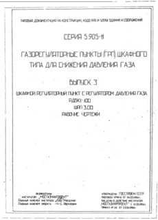 Выпуск 3. Шкафной регуляторный пункт с регулятором давления газа РДБК1-100 ШРП3.00. Рабочие чертежи