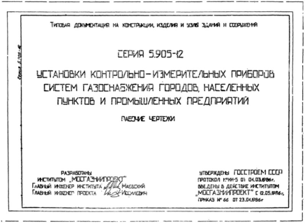 Установка контрольно-измерительных приборов систем газоснабжения городов, населенных пунктов и промышленных предприятий. Рабочие чертежи