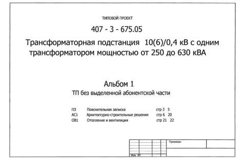 Альбом 1. Пояснительная записка. Архитектурно-строительные решения. Отопление и вентиляция. Вариант ТП без выделенной абонентской части