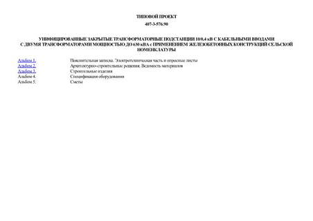Унифицированные закрытые трансформаторные подстанции 10/0,4 кВ с кабельными вводами с двумя трансформаторами мощностью до 630 кВА с применением железобетонных конструкций сельской номенклатуры