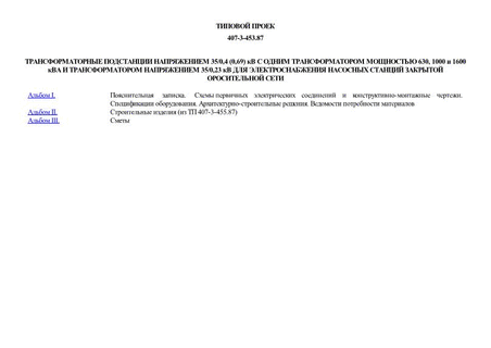 Трансформаторные подстанции напряжением 35/0,4 (0,69) кВ с одним трансформатором мощностью 630, 1000 и 1600 кВА и трансформатором напряжением 35/0,23 кВ для электроснабжения насосных станций закрытой оросительной сети