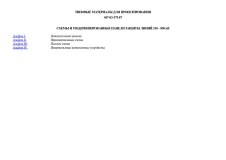 Схемы и модернизированные панели защиты линий 330 - 500 кВ