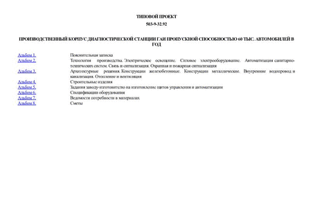 Производственный корпус диагностической станции ГАИ пропускной способностью 60 тыс. автомобилей в год