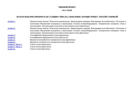 Лесная пожарно-химическая станция I типа на 2 пожарные автоцистерны с теплой стоянкой