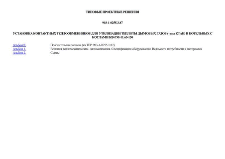 Установка контактных теплообменников для утилизации теплоты дымовых газов (типа КТАН) в котельных с котлами КВ-ГМ-11.63-150