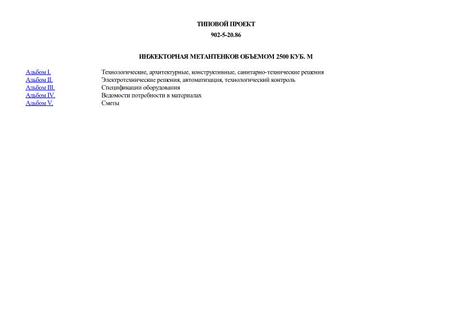 Инжекторная метантенков объемом 2500 куб. м