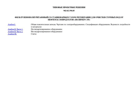 Фильтр пенополиуретановый со стационарным узлом регенерации для очистки сточных вод от нефтемаслопродуктов "Полимер-С-85"