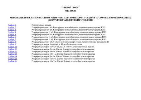 Односекционные железобетонные резервуары для сточных вод и осадков из сборных унифицированных конструкций заводского изготовления