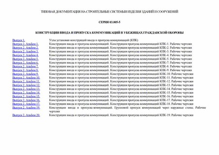 Конструкции ввода и пропуска коммуникаций в убежищах гражданской обороны