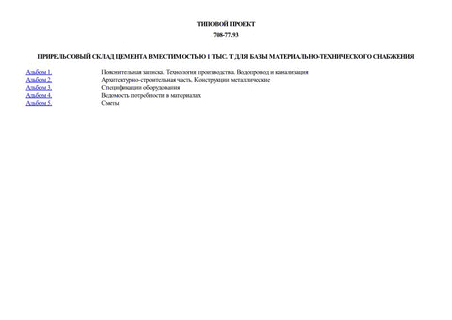 Прирельсовый склад цемента вместимостью 1 тыс. т для базы материально-технического снабжения