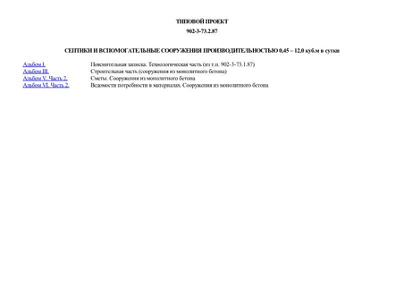 Септики и вспомогательные сооружения производительностью 0,45 - 12,0 куб. м в сутки