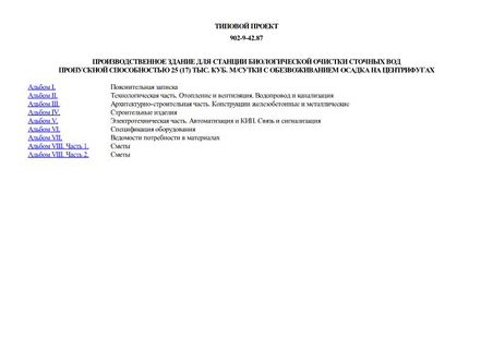 Производственное здание для станции биологической очистки сточных вод пропускной способностью 25 (17) тыс. куб. м/сутки с обезвоживанием осадка на центрифугах