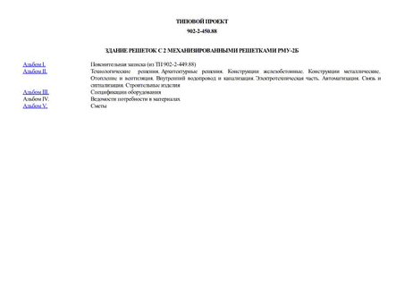 Здание решеток с 2 механизированными решетками РМУ-2Б
