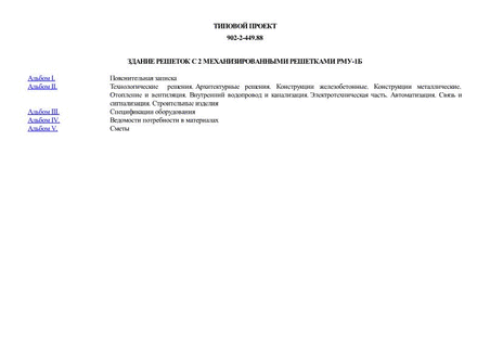 Здание решеток с 2 механизированными решетками РМУ-1Б