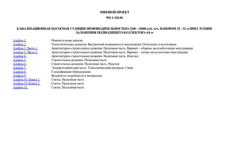 Канализационная насосная станция производительностью 2200 - 10000 куб. м/ч, напором 25 - 32 м при глубине заложения подводящего коллектора 4,0 м