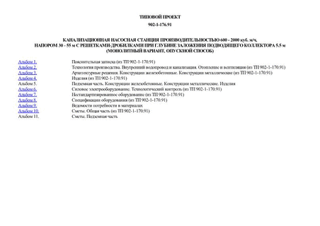 Канализационная насосная станция производительностью 600 - 2000 куб. м/ч, напором 30 - 55 м с решетками-дробилками при глубине заложения подводящего коллектора 5.5 м (монолитный вариант, опускной способ)