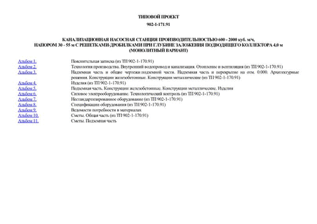 Канализационная насосная станция производительностью 600 - 2000 куб. м/ч, напором 30 - 55 м с решетками-дробилками при глубине заложения подводящего коллектора 4,0 м (монолитный вариант)