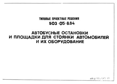Автобусные остановки и площадки для стоянки автомобилей и их оборудования