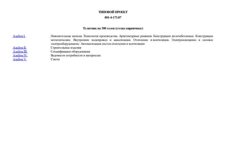 Телятник на 300 голов (стены кирпичные)