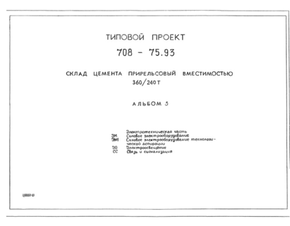 Альбом 3. Электротехническая часть