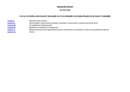 Склад материалов и оборудования заглубленный отапливаемый (отдельно стоящий)