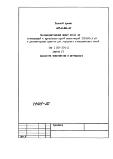 Альбом VIII. Ведомости потребности в материалах