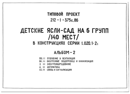 Альбом 2. Отопление и вентиляция. Внутренние водопровод и канализация. Электрооборудование. Автоматика. Связь и сигнализация