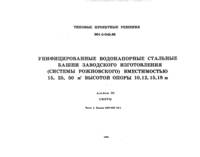 Альбом III. Часть 4. Сметы. Башня ВБР-50У-18-1