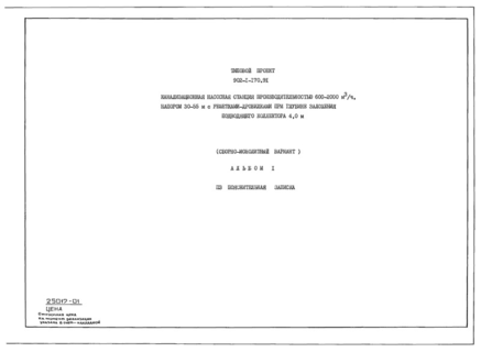 Альбом 1. Пояснительная записка (из ТП 902-1-170.91)