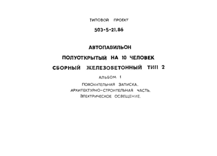 Альбом 1. Пояснительная записка. Архитектурно-строительные решения. Электрическое освещение