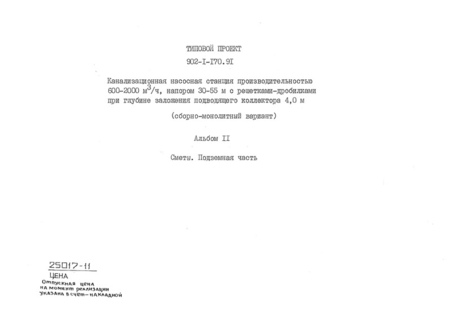 Альбом 11. Сметы. Подземная часть