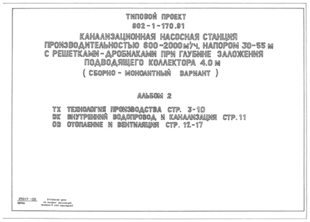 Альбом 2. Технология производства. Внутренний водопровод и канализация. Отопление и вентиляция (из ТП 902-1-170.91)