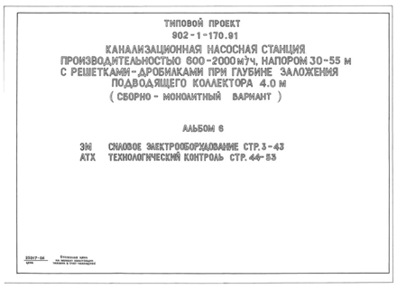 Альбом 6. Силовое электрооборудование. Технологический контроль (из ТП 902-1-170.91)