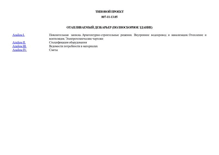 Отапливаемый дезбарьер (полносборные здание)