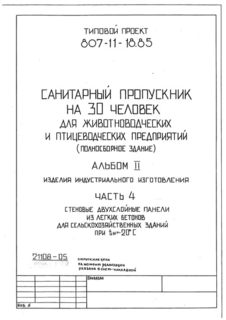 Альбом II. Часть 4. Изделия индустриального изготовления. Стеновые двухслойные панели из легких бетонов для сельскохозяйственных зданий при tн = -20 градусов Цельсия