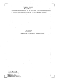 Альбом IV. Ведомость потребности в материалах