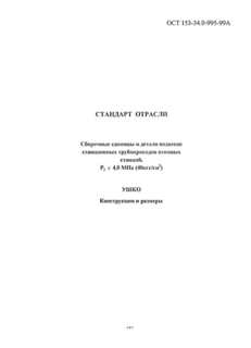 Сборочные единицы и детали подвесок станционных трубопроводов атомных станций Pу <= 4,0 МПа (40 кгс/см2). Ушко. Конструкция и размеры