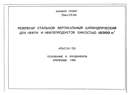 Альбом III. Основание и фундаменты. Крепежные узлы