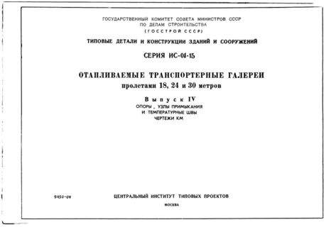 Выпуск IV. Опоры, узлы примыкания и температурные швы. Чертежи КМ