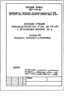 Альбом VIII. Ведомость потребности в материалах